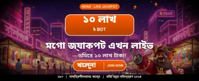 বিশাল বোনাস আপনার অপেক্ষায়